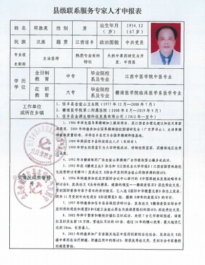 誉满杏林扬国粹 胸怀天下济苍生 中国当代名医——邱胜亮